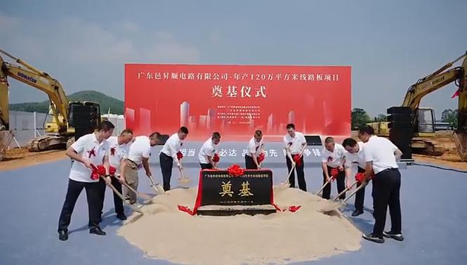 广东一高端线路板生产基地项目奠基
